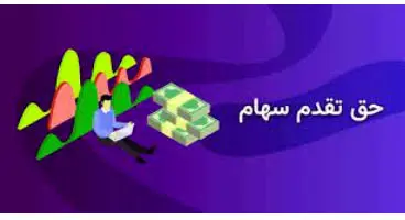 حق تقدم در خرید سهام جدید مزیت صاحبان  سهام عادی