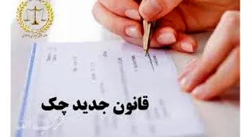 جزییاتی در مورد قانون جدید چک