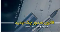 مهم ترین الزامات و ضوابط قانون جدید چک