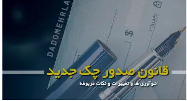 مهم‌ ترین الزامات و ضوابط قانون جدید چک
