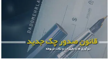 مهم‌ ترین الزامات و ضوابط قانون جدید چک