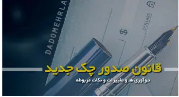 مهم‌ ترین الزامات و ضوابط قانون جدید چک