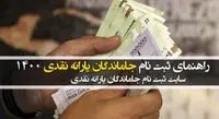 جاماندگان یارانه نقدی برای ثبت نام چه کنند؟