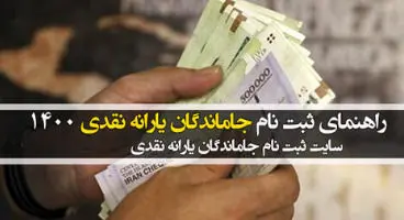 جاماندگان یارانه نقدی برای ثبت نام چه کنند؟