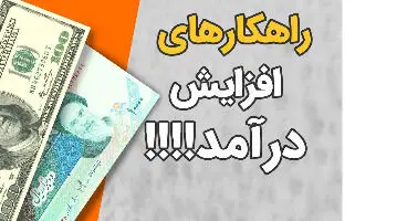 4 راه  برای یک کار پردرامد با سرمایه کم
