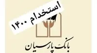 استخدام بانک پارسیان (جدید)