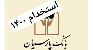 استخدام بانک پارسیان (جدید)