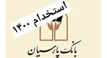 استخدام بانک پارسیان (جدید)