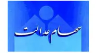 واریز بخش سودسهام عدالت تاآخرهفته