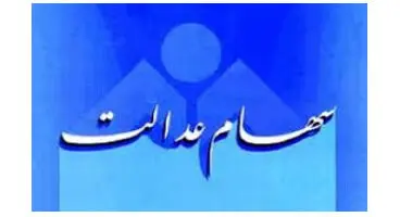واریز بخش سودسهام عدالت تاآخرهفته