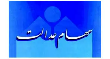 واریز بخش سودسهام عدالت تاآخرهفته