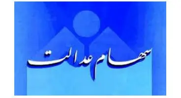 واریز بخش سودسهام عدالت تاآخرهفته