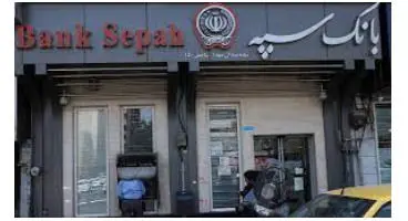 خبر جدید از واریز یارانه معیشتی / مشتریان بانک سپه کی یارانه می‌گیرند؟