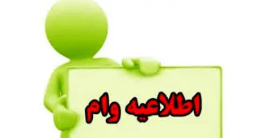 شرایط وام سهام عدالت چیست؟