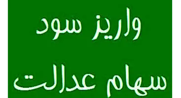 احتمال عدم پرداخت کامل ۵۰ درصد دوم سود سهام عدالت