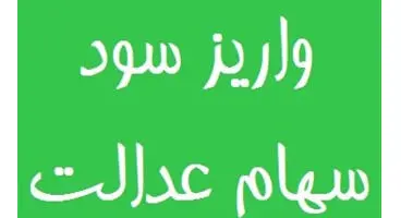 احتمال عدم پرداخت کامل ۵۰ درصد دوم سود سهام عدالت