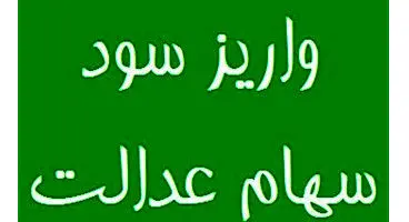 احتمال عدم پرداخت کامل ۵۰ درصد دوم سود سهام عدالت
