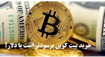خرید بیت کوین پرسودتر است یا دلار؟