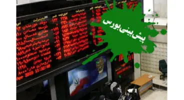 پیش بینی بورس هفته آینده ۱۲ تا ۱۷ تیر ماه