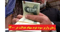 واریز سود سهام عدالت هفته آینده + جدول واریز سود