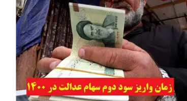 واریز سود سهام عدالت هفته آینده + جدول واریز سود