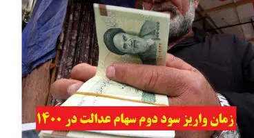 واریز سود سهام عدالت هفته آینده + جدول واریز سود