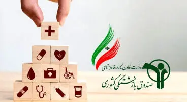 پرداخت سریع هزینه‌های بیمه تکمیلی بازنشستگان کشوری تا سقف ۵۰۰هزار تومان