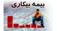 داشتن حداقل یکسال سابقه کار برای برقراری بیمه بیکاری الزامی است