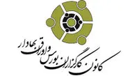 تمام آزمون های بورس لغو شد