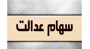 ارزش سهام عدالت امروز 13تیر