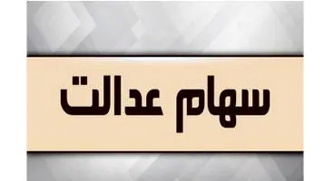 ارزش سهام عدالت امروز 13تیر