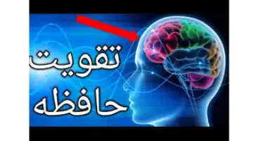 با انجام این کارها حافظه ای قوی داشته باشید