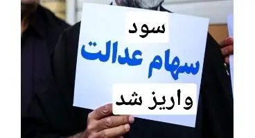 سود سهام عدالت واریز شد  + مبلغ واریزی