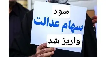 سود سهام عدالت واریز شد  + مبلغ واریزی