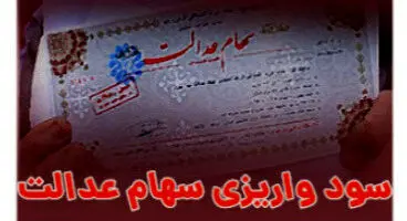 پرداخت باقیمانده سود سهام عدالت به صورت ناقص + علت