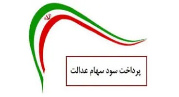 واریز سود سهام عدالت تا فردا صبح / سهامداران نگران نباشند