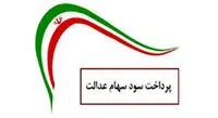 واریز سود سهام عدالت تا فردا صبح / سهامداران نگران نباشند