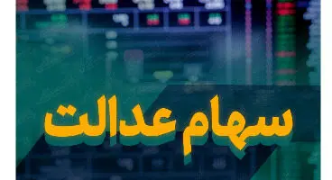 ارزش سهام عدالت امروز 14 تیر