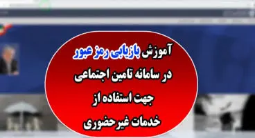 نحوه ثبت‌نام دریافت خدمات غیرحضوری تامین اجتماعی و بازیابی رمز عبور از خانه