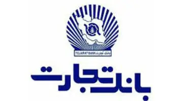 در همراه بانک تجارت فقط از رمز یکبار مصرف استفاده کنید