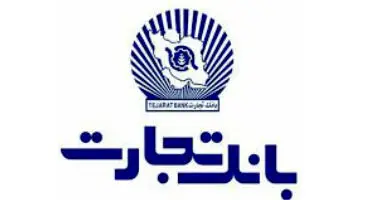در همراه بانک تجارت فقط از رمز یکبار مصرف استفاده کنید