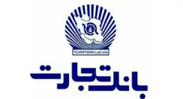 در همراه بانک تجارت فقط از رمز یکبار مصرف استفاده کنید