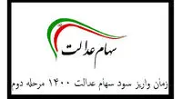 راههای پیگیری عدم واریز سود سهام عدالت