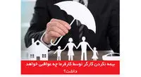 عواقب بیمه نکردن کارگران توسط کارفرما چیست؟