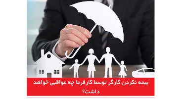 عواقب بیمه نکردن کارگران توسط کارفرما چیست؟