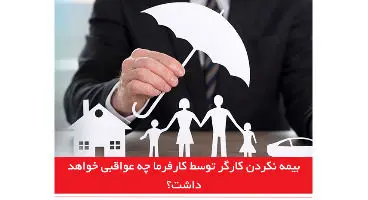 عواقب بیمه نکردن کارگران توسط کارفرما چیست؟