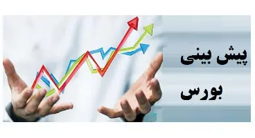 پیش‌بینی مهم کارشناسان از بازار سرمایه درهفته اینده