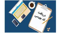 چگونه اینترنتی کد بورسی بگیریم؟