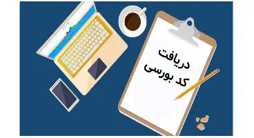 چگونه اینترنتی کد بورسی بگیریم؟