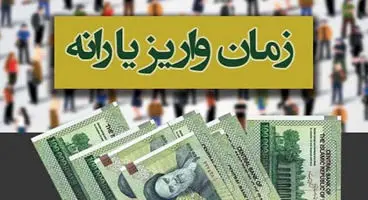 «یارانه نقدی» تیرماه ۱۴۰۰ کی واریز می‌شود؟ + کسری این ماه